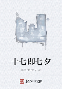 十七即七夕