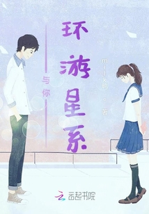 與你環游星系