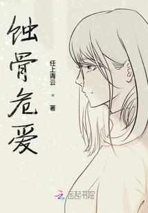 蝕骨危愛