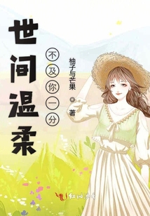 世間溫柔不及你一分