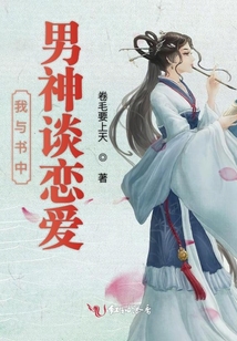 我與書(shū)中男神談戀愛(ài)