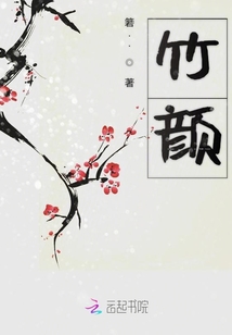 竹颜