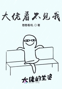 大佬看不見(jiàn)我
