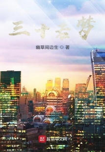 三十若夢