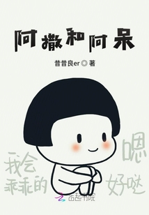 阿撒和阿呆