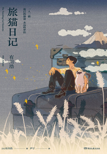 旅猫日记