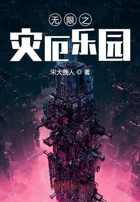 无限之灾厄乐园在线阅读