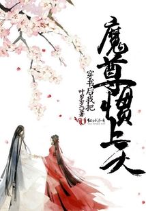 穿書后我把魔尊慣上天