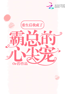 重生后我成了霸總的心尖寵