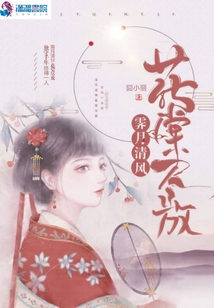 霽月清風花棠盡放