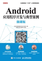 Android应用程序开发与典型案例（微课版）在线阅读