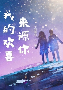 我的歡喜來源你