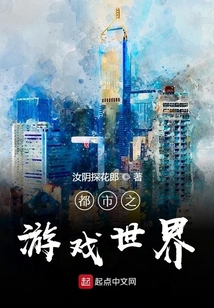 都市之游戏世界