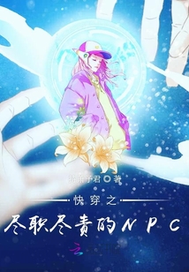 快穿之盡職盡責的任務者