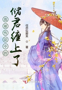 我被傳說中的儲(chǔ)君纏上了