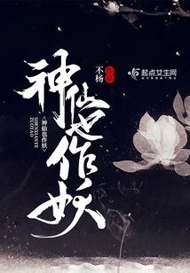 神仙也作妖