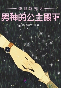 盛世嬌寵之男神的公主殿下