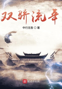 雙驕流年