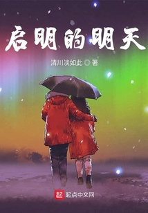 啟明的明天