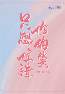 只想住進你的笑