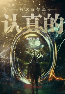 每次我都是認真的