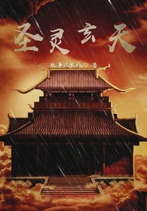 圣靈玄天