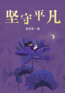 堅守平凡