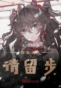 御主大人請(qǐng)留步