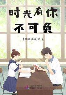 時光有你不可負