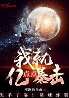 我就亿点点暴击