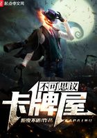 不可思議卡牌屋在線閱讀