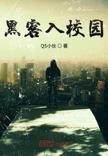 黑客入校園