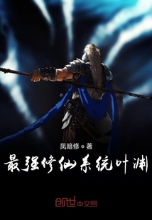 最強修仙系統葉淵