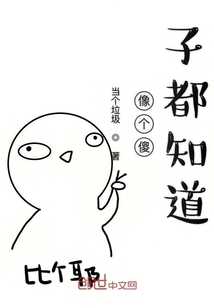 像個傻子都知道