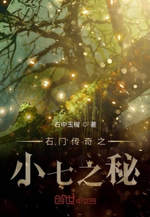 石門傳奇之小七之秘