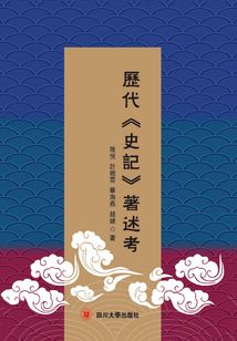 歷代《史記》學(xué)著述考