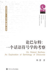論巴爾特：一個話語符號學的考察