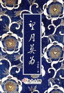 望月莫為