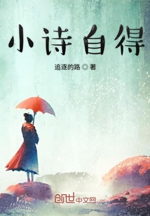 小詩自得