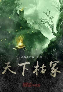 天下枯冢