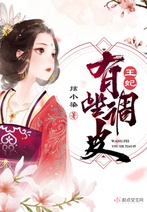 王妃有些調皮