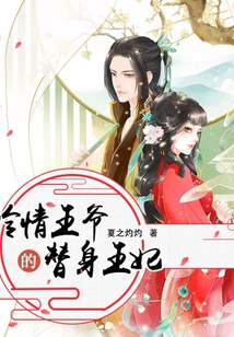 冷情王爺的替身王妃