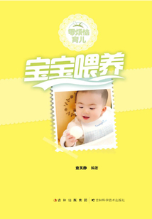 零烦恼育儿 宝宝喂养