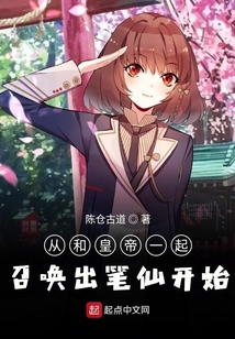 从和皇帝一起召唤出笔仙开始