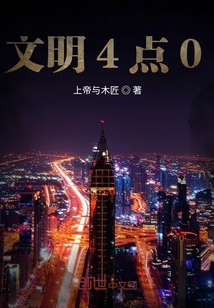 文明4點0