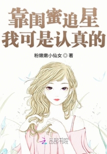 進娛樂圈追星我可是認真的