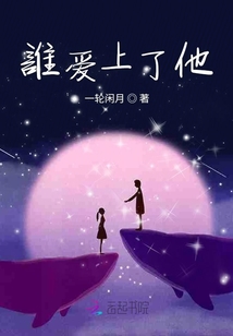 誰愛上了他