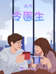我的令醫生