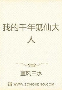 我的千年狐仙大人