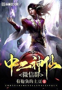 中二神仙群